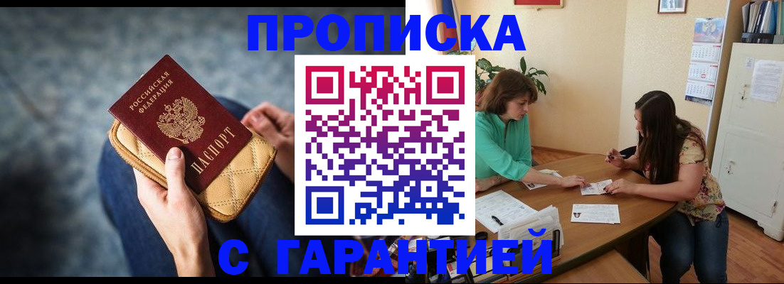 прописка от собственника в Омске
